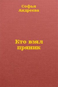 Обложка книги «Кто взял пряник?»