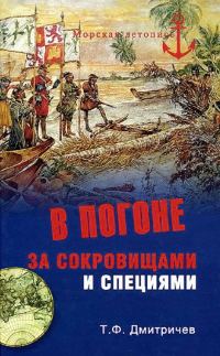 Обложка книги «В погоне за сокровищами и специями»