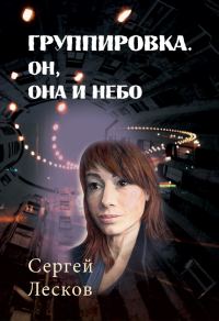 Обложка книги «Группировка. Он, Она и Небо»