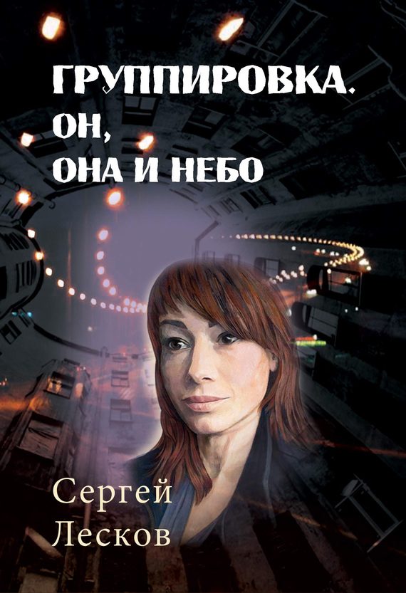 Обложка книги «Группировка. Он, Она и Небо»