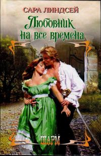 Обложка книги «Любовник на все времена»