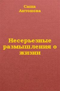Обложка книги «Несерьезные размышления о жизни»