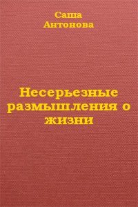 Обложка книги «Несерьезные размышления о жизни»