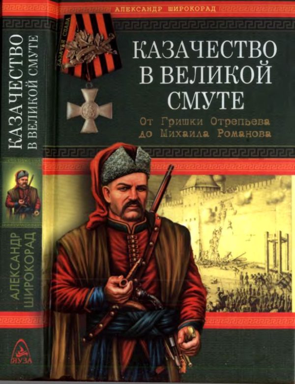 Обложка книги «Казачество в Великой Смуте»