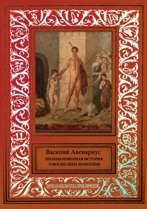 Обложка книги «Необыкновенная история о воскресшем помпейце»