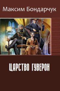 Обложка книги «Царство Гуверон (СИ)»