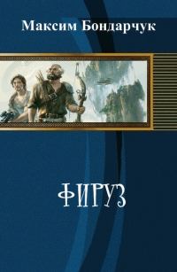 Обложка книги «Фируз (СИ)»