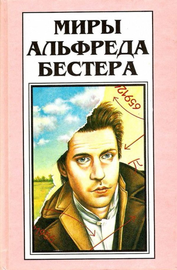 Обложка книги «Миры Альфреда Бестера. Том 4. Рассказы»