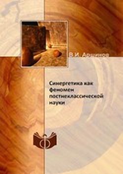 Обложка книги «Синергетика как феномен постнеклассической науки»