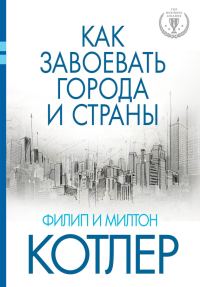 Обложка книги «Как завоевать города и страны»