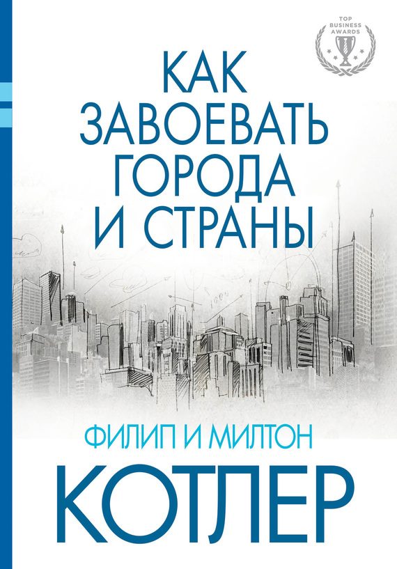 Обложка книги «Как завоевать города и страны»