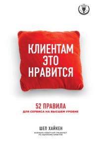 Обложка книги «Клиентам это нравится. 52 правила для сервиса на высшем уровне»