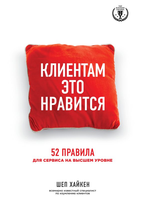 Обложка книги «Клиентам это нравится. 52 правила для сервиса на высшем уровне»