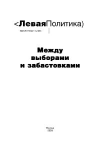 Обложка книги «Левая Политика. Между выборами и забастовками»