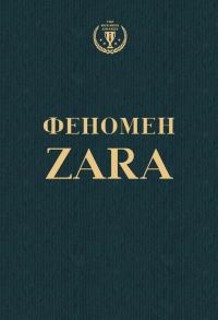 Обложка книги «Феномен ZARA»