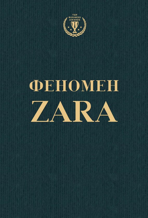 Обложка книги «Феномен ZARA»