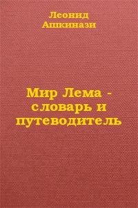 Обложка книги «Мир Лема: словарь и путеводитель»