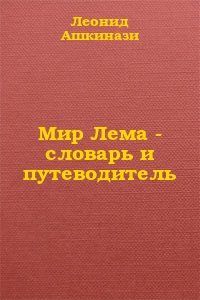 Обложка книги «Мир Лема: словарь и путеводитель»