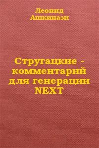 Обложка книги «Стругацкие: комментарий для генерации NEXT»