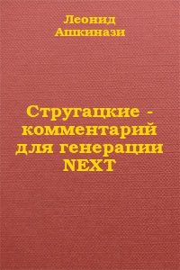 Обложка книги «Стругацкие: комментарий для генерации NEXT»