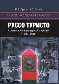 Обложка книги «Руссо туристо»