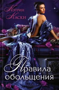 Обложка книги «Правила обольщения»