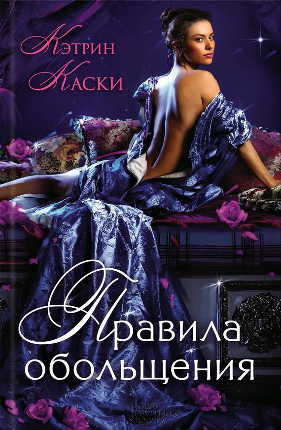 Обложка книги «Правила обольщения»