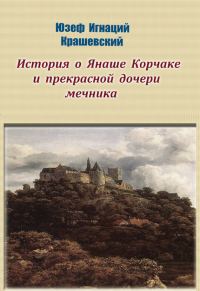 Обложка книги «История о Янаше Корчаке и прекрасной дочери мечника»