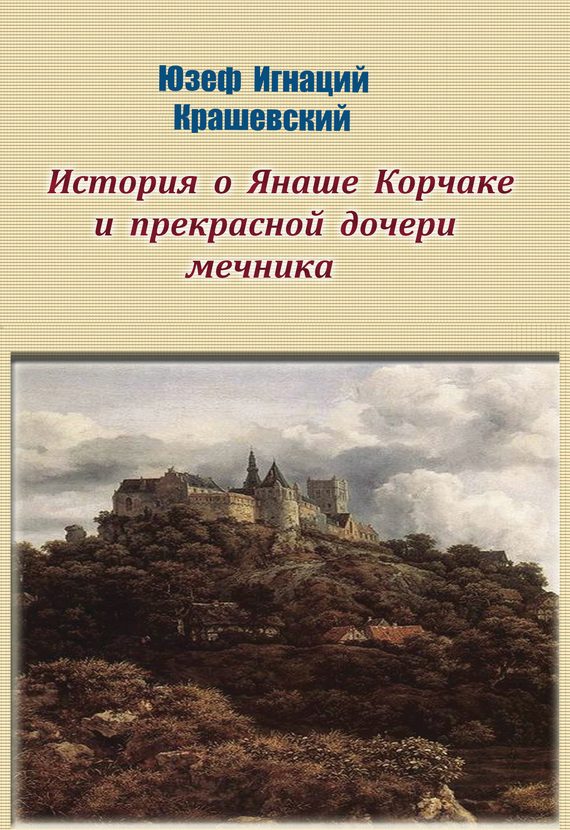 Обложка книги «История о Янаше Корчаке и прекрасной дочери мечника»