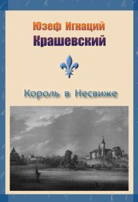 Обложка книги «Король в Несвиже»