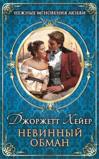 Обложка книги «Невинный обман»