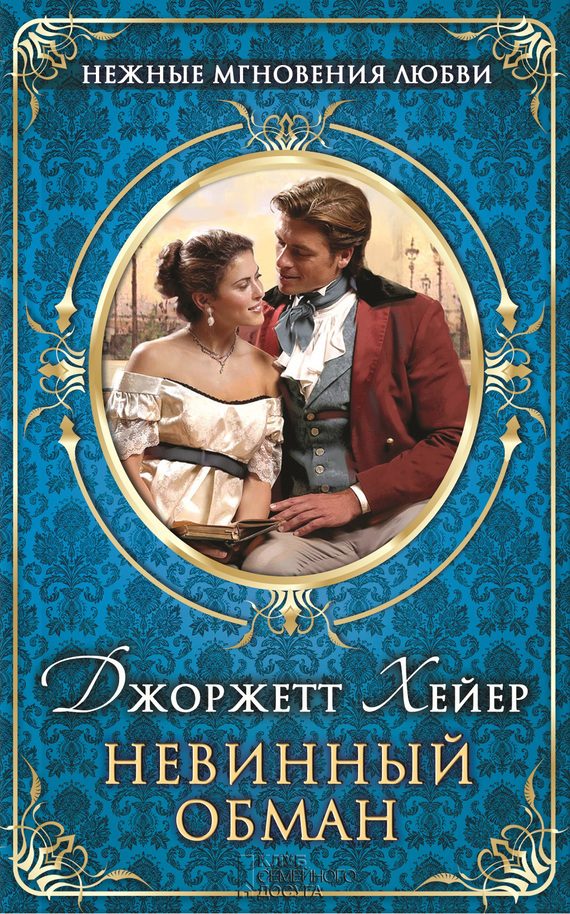 Обложка книги «Невинный обман»