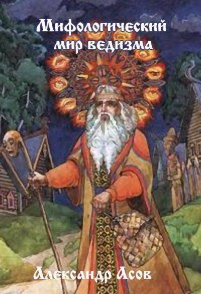 Обложка книги «Мифологический мир Ведизма»
