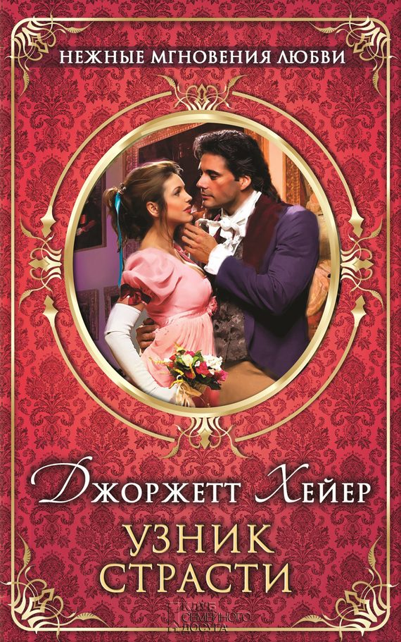 Обложка книги «Узник страсти»