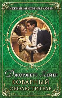 Обложка книги «Коварный обольститель»