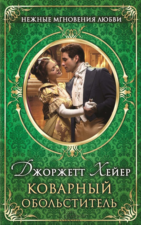 Обложка книги «Коварный обольститель»