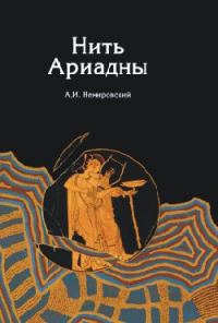 Обложка книги «Нить Ариадны»