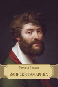 Обложка книги «Тетрадь из записок Тамарина»