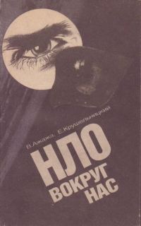 Обложка книги «НЛО вокруг нас»