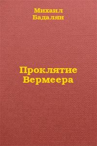 Обложка книги «Проклятие Вермеера»
