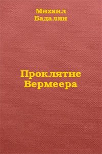 Обложка книги «Проклятие Вермеера»