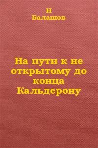 Обложка книги «На пути к не открытому до конца Кальдерону»