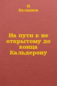 Обложка книги «На пути к не открытому до конца Кальдерону»