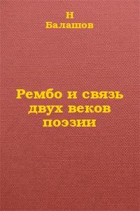 Обложка книги «Рембо и связь двух веков поэзии»