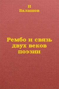 Обложка книги «Рембо и связь двух веков поэзии»