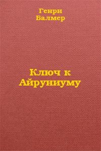 Обложка книги «Ключ к Айруниуму»