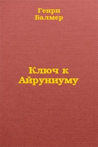 Обложка книги «Ключ к Айруниуму»