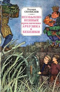 Обложка книги «Необыкновенные приключения Арбузика и Бебешки»