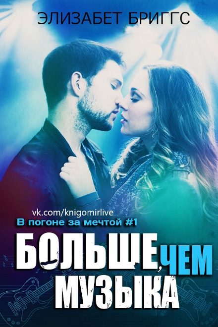 Обложка книги «Больше Чем Музыка»