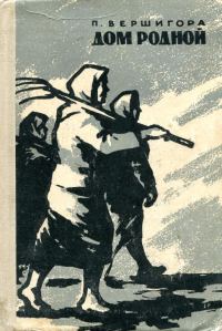 Обложка книги «Дом родной»